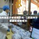 赣州地区于都疫情怎样/江西赣州于都最新疫情情况