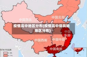 疫情高中地区分布(疫情高中低风险地区分布)