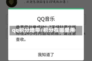 qq积分地带/积分在哪里用