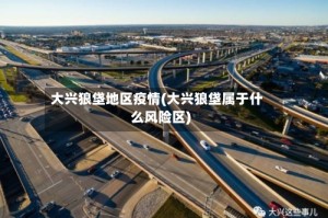 大兴狼垡地区疫情(大兴狼垡属于什么风险区)