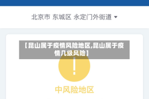 【昆山属于疫情风险地区,昆山属于疫情几级风险】