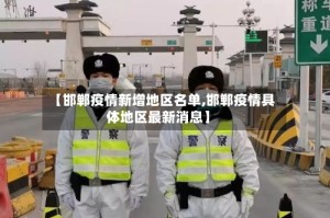 【邯郸疫情新增地区名单,邯郸疫情具体地区最新消息】