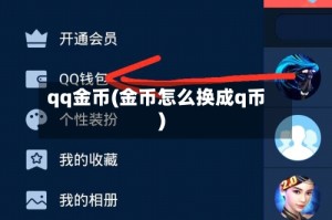 qq金币(金币怎么换成q币)