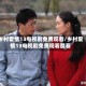 乡村爱情13电视剧免费观看/乡村爱情13电视剧免费观看酷看
