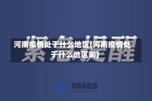河南疫情处于什么地区(河南疫情处于什么地区啊)