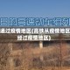 高铁通过疫情地区(高铁从疫情地区或经过疫情地区)
