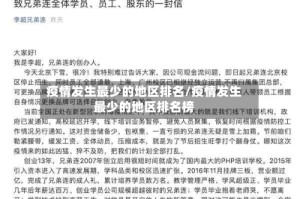 疫情发生最少的地区排名/疫情发生最少的地区排名榜
