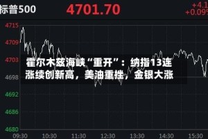 霍尔木兹海峡“重开”：纳指13连涨续创新高，美油重挫，金银大涨