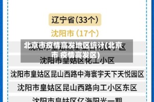 北京市疫情高发地区统计(北京市 疫情高发区)