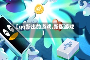 【qq新出的游戏,新版游戏】
