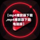 【mp4播放器下载,mp4播放器下载电脑版】