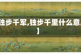 【独步千军,独步千里什么意思】