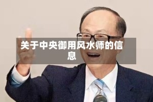 关于中央御用风水师的信息
