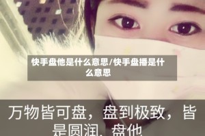 快手盘他是什么意思/快手盘播是什么意思