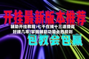 辅助开挂教程:七千在线十三道提高好牌几率!掌握辅助功能必胜规则