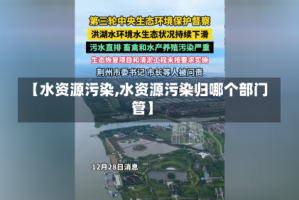 【水资源污染,水资源污染归哪个部门管】
