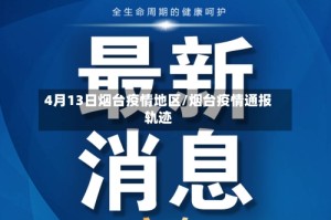 4月13日烟台疫情地区/烟台疫情通报轨迹
