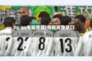 3g.qq电脑登陆(电脑版登录口)