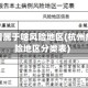 杭州疫情属于啥风险地区(杭州疫情风险地区分类表)
