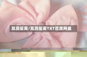 耳洞笙离/耳洞笙离TXT百度网盘