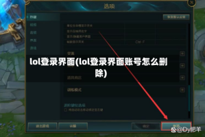 lol登录界面(lol登录界面账号怎么删除)