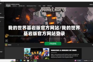 我的世界基岩版官方网站/我的世界基岩版官方网站登录