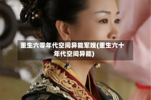 重生六零年代空间异能军嫂(重生六十年代空间异能)
