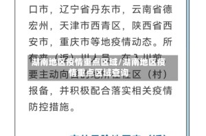 湖南地区疫情重点区域/湖南地区疫情重点区域查询