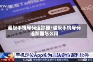 超级手机号码追踪器/超级手机号码追踪器怎么用