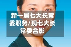新一届七大长常委职务/现七大长常委合影