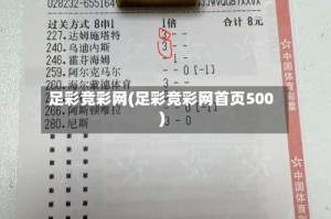 足彩竞彩网(足彩竞彩网首页500)