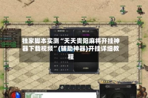独家脚本实测“天天贵阳麻将开挂神器下载视频”(辅助神器)开挂详细教程
