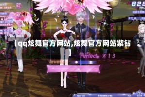 【qq炫舞官方网站,炫舞官方网站紫钻】