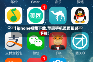【iphone视频下载,苹果手机页面视频下载】