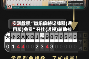 实测教程“微乐麻将记牌器(通用版)免费”开挂(透视)辅助神器