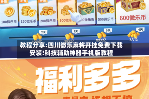 教程分享:四川微乐麻将开挂免费下载安装!科技辅助神器手机版教程
