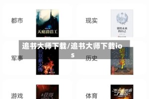 追书大师下载/追书大师下载ios