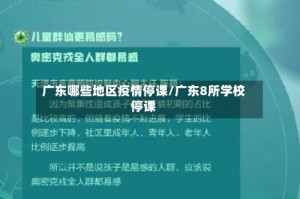 广东哪些地区疫情停课/广东8所学校停课