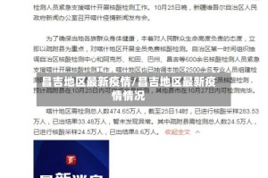 昌吉地区最新疫情/昌吉地区最新疫情情况