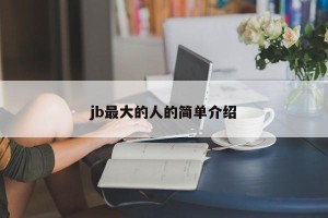 jb最大的人的简单介绍