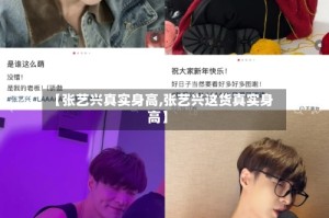 【张艺兴真实身高,张艺兴这货真实身高】