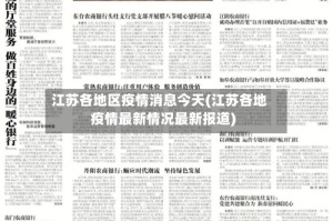 江苏各地区疫情消息今天(江苏各地疫情最新情况最新报道)