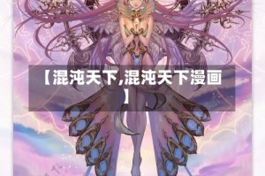 【混沌天下,混沌天下漫画】
