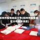 邳州市疫情地区分布(邳州市疫情地区分布最新消息)