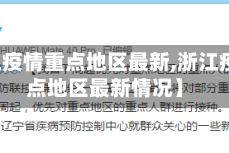 【浙江疫情重点地区最新,浙江疫情重点地区最新情况】