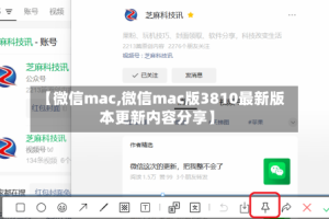 【微信mac,微信mac版3810最新版本更新内容分享】