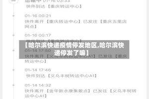 【哈尔滨快递疫情停发地区,哈尔滨快递停发了嘛】