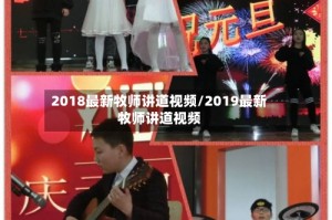 2018最新牧师讲道视频/2019最新牧师讲道视频