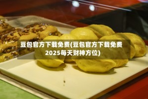 豆包官方下载免费(豆包官方下载免费2025每天财神方位)