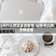 山东什么地区发现疫情/山东什么地方有役情